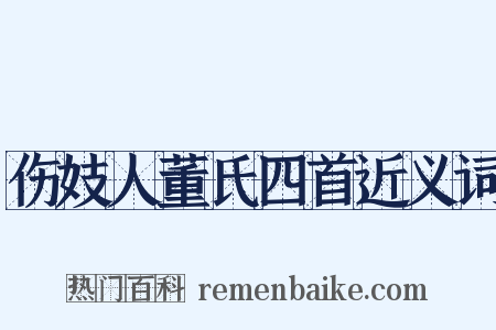 伤妓人董氏四首近义词是什么意思的图片